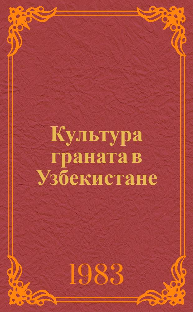 Культура граната в Узбекистане