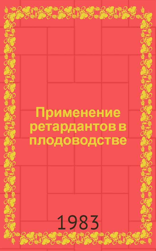 Применение ретардантов в плодоводстве : (Обзор)