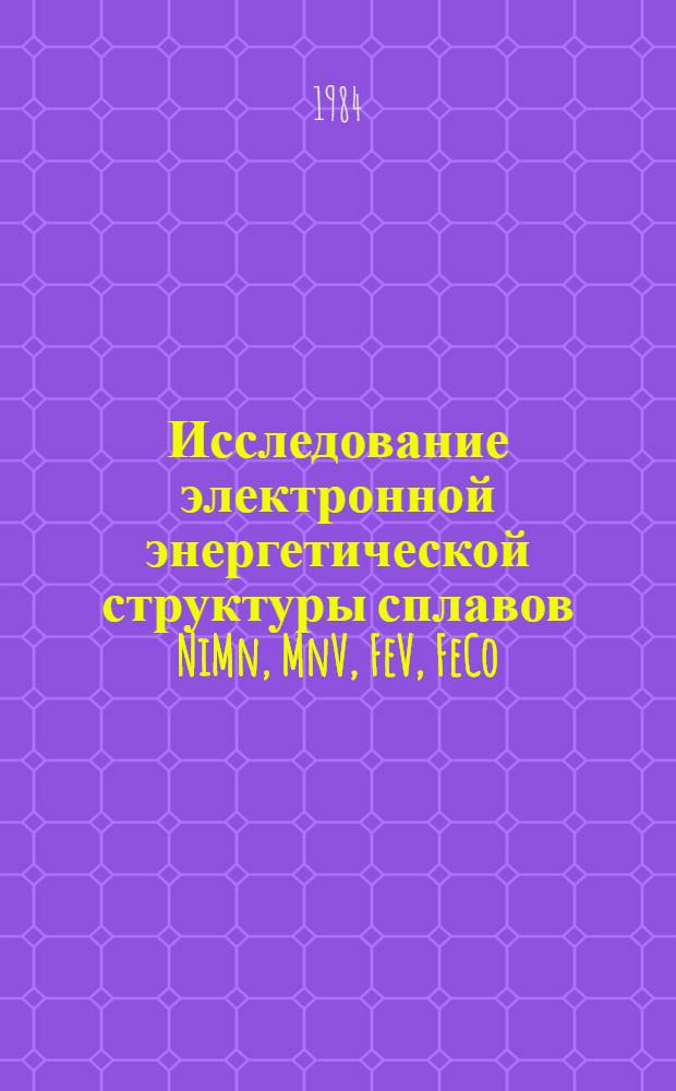 Исследование электронной энергетической структуры сплавов NiMn, MnV, FeV, FeCo : Автореф. дис. на соиск. учен. степ. канд. физ.-мат. наук : (01.04.07)