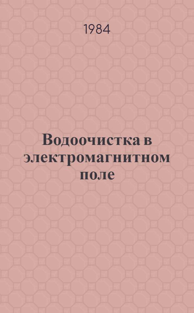 Водоочистка в электромагнитном поле