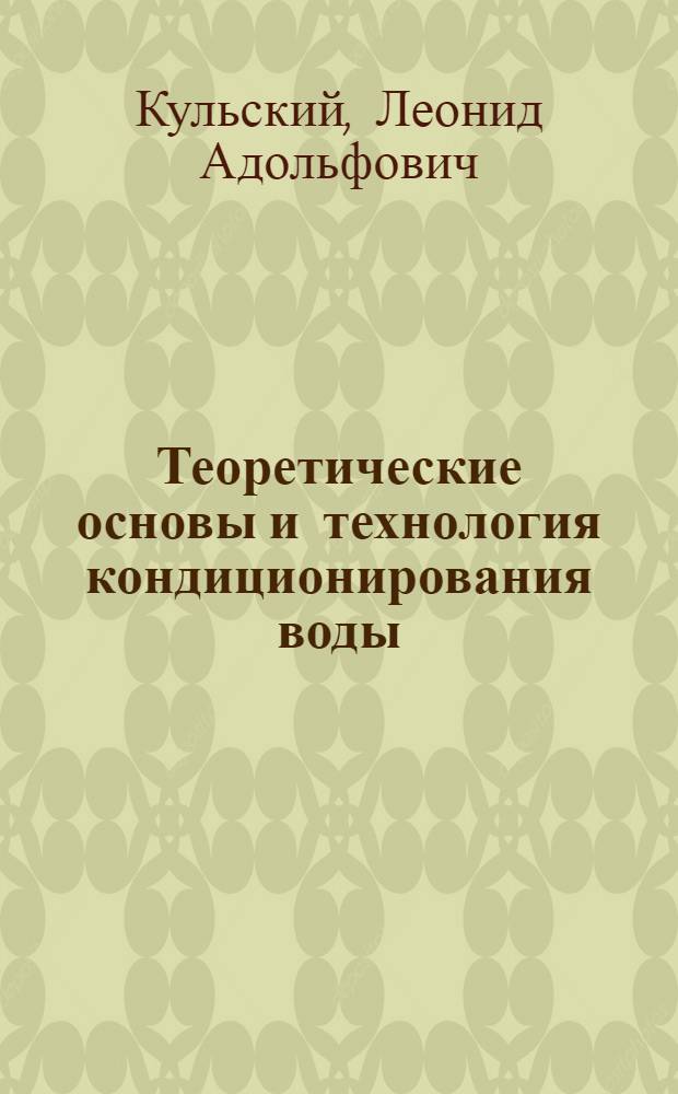 Теоретические основы и технология кондиционирования воды : Процессы и аппараты