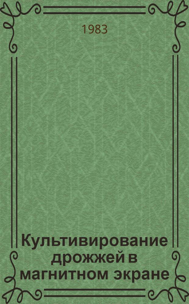 Культивирование дрожжей в магнитном экране
