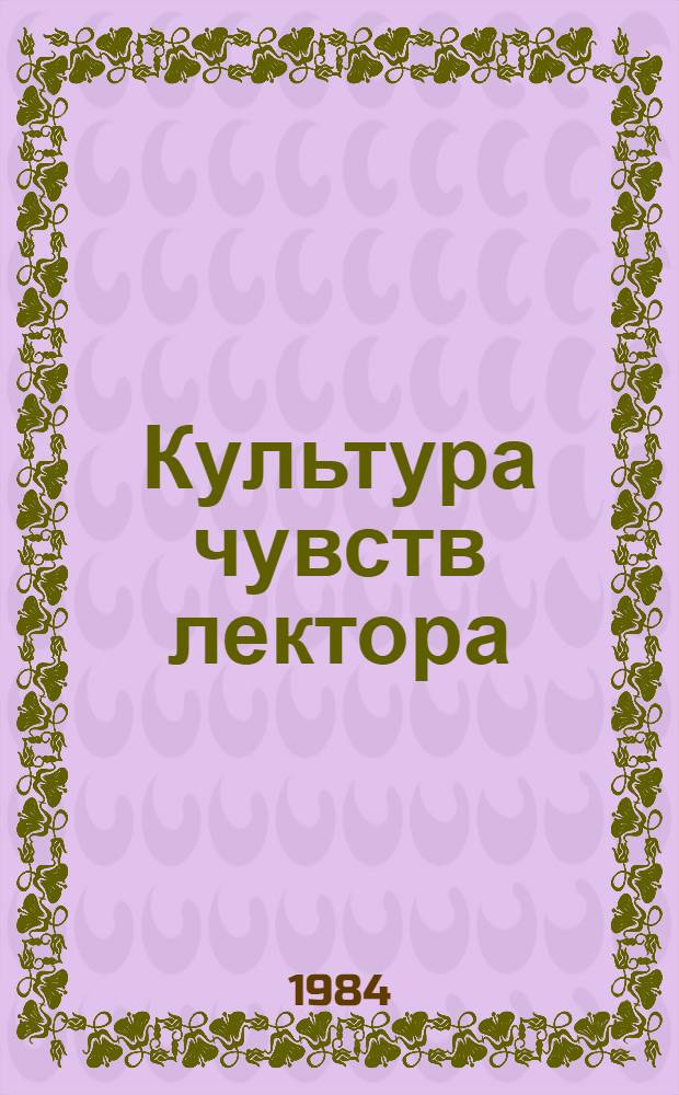 Культура чувств лектора : Рекомендации по методике чтения лекций