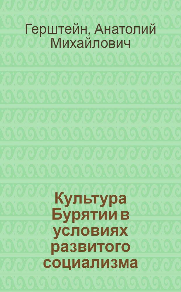 Культура Бурятии в условиях развитого социализма (в процессе взаимодействия с культурами других советских народов)