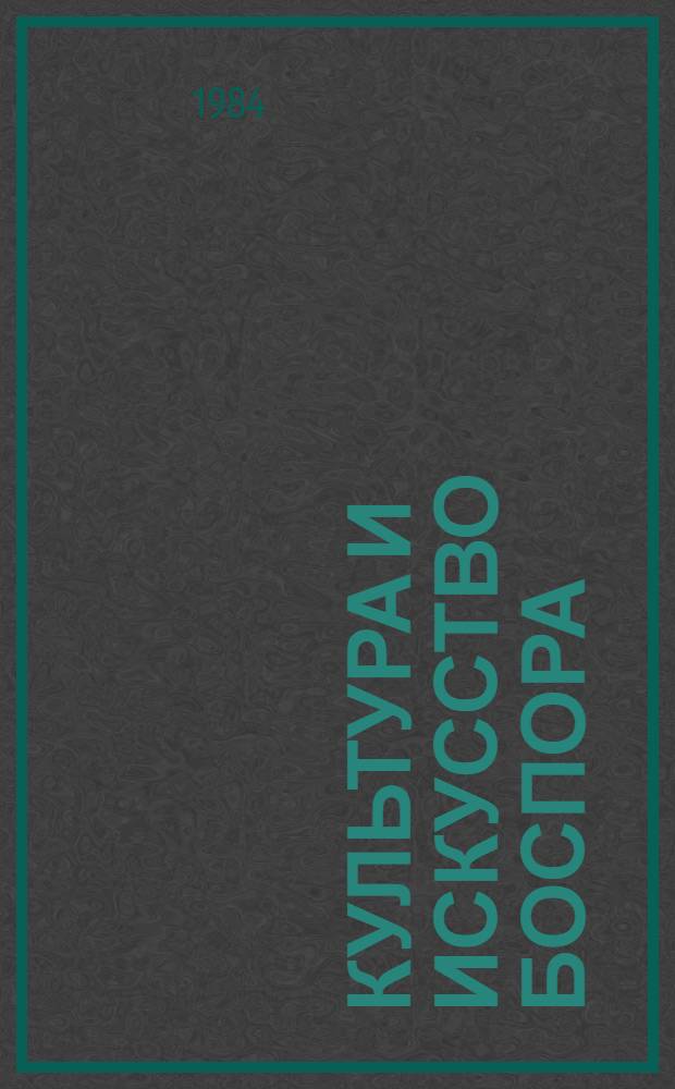 Культура и искусство Боспора : Сб. ст