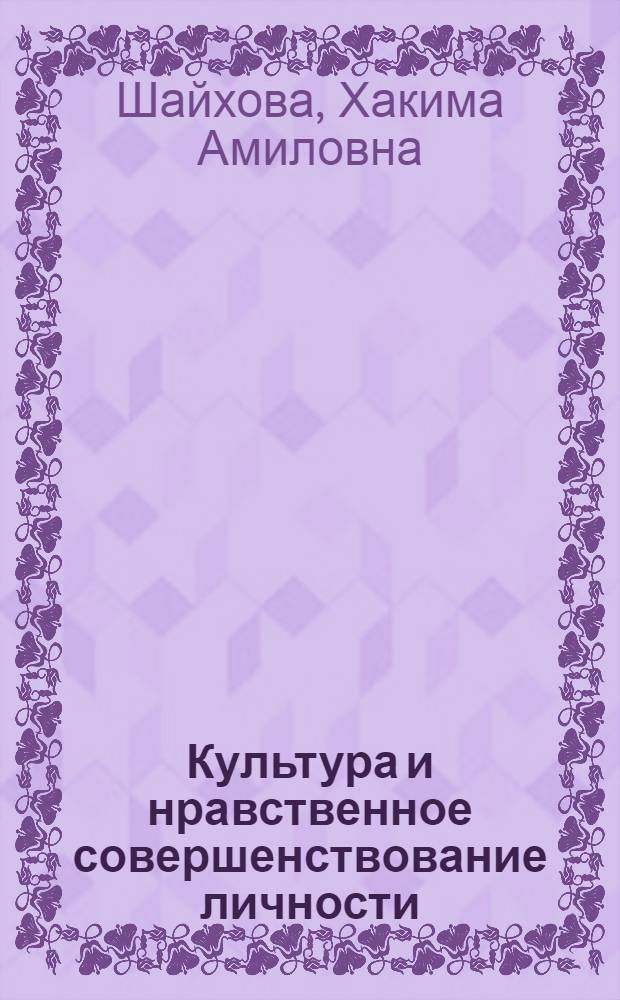 Культура и нравственное совершенствование личности