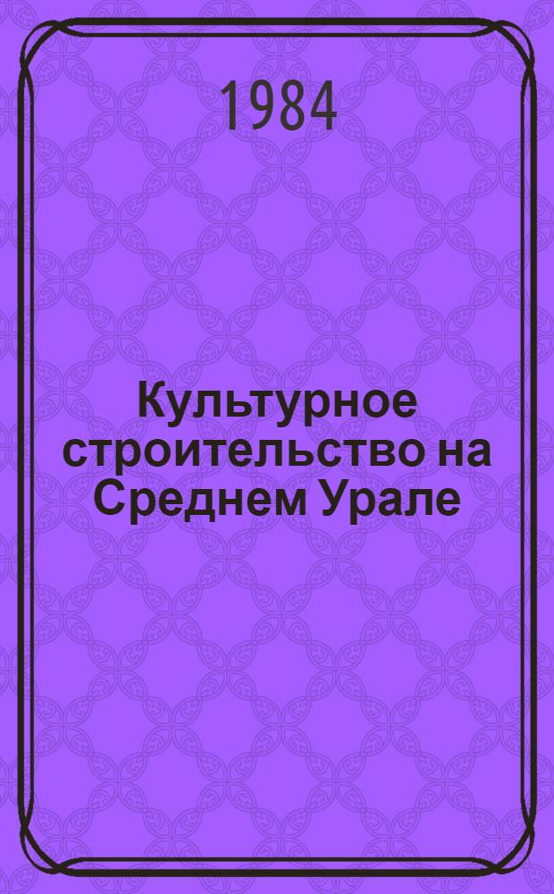 Культурное строительство на Среднем Урале (1917-1941) : Сб. документов