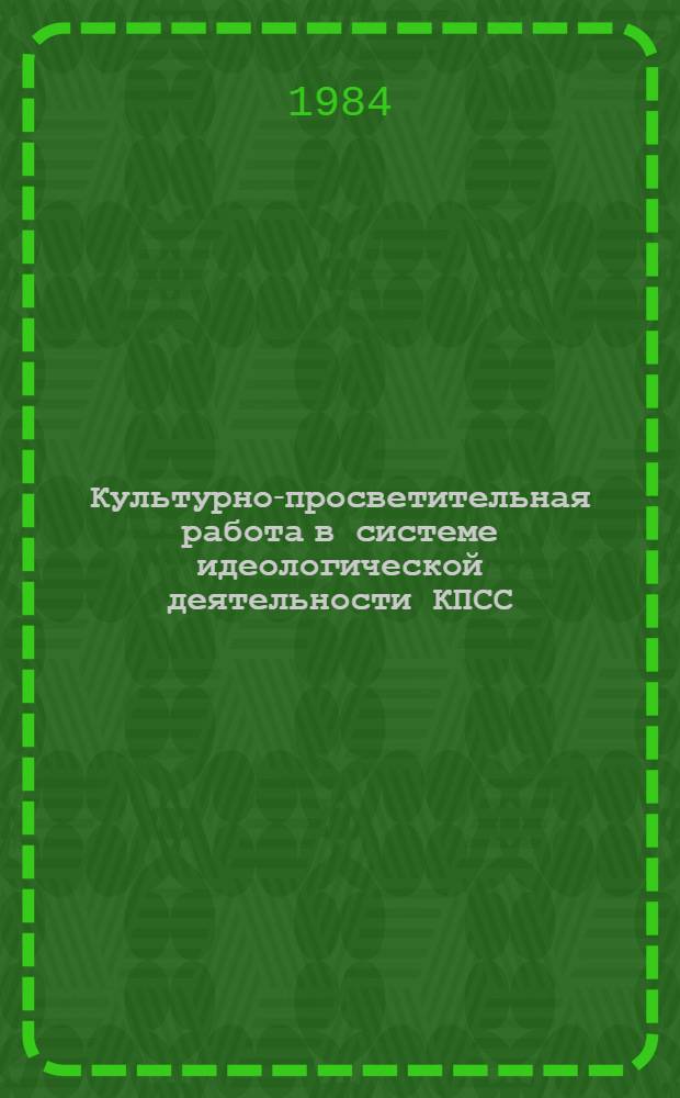 Культурно-просветительная работа в системе идеологической деятельности КПСС : Сб. ст