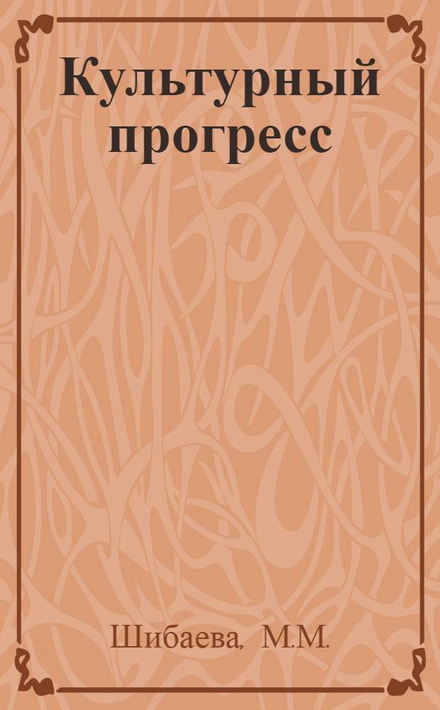 Культурный прогресс: философские проблемы