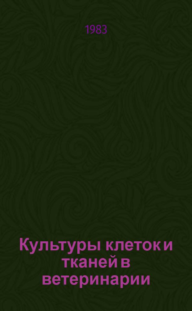 Культуры клеток и тканей в ветеринарии : Сб. статей