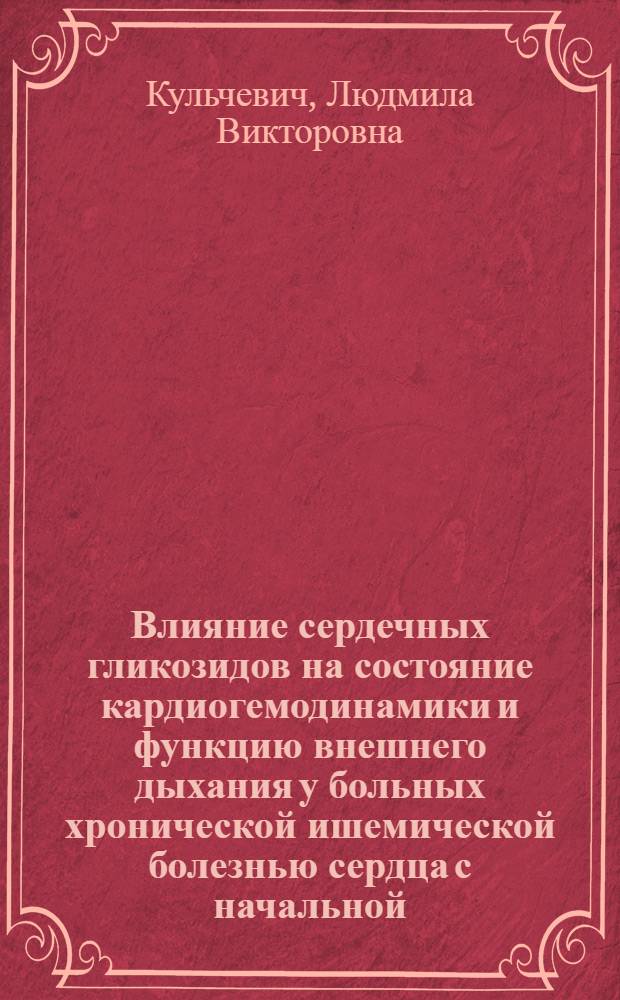 Влияние сердечных гликозидов на состояние кардиогемодинамики и функцию внешнего дыхания у больных хронической ишемической болезнью сердца с начальной (доклинической) стадией сердечной недостаточности : Автореф. дис. на соиск. учен. степ. канд. мед. наук : (14.00.06)