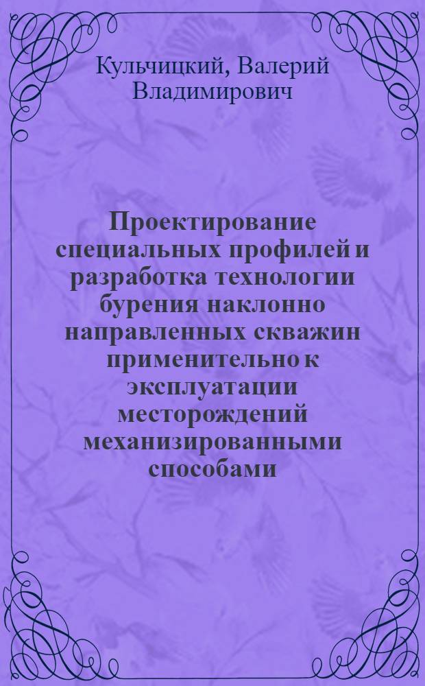 Проектирование специальных профилей и разработка технологии бурения наклонно направленных скважин применительно к эксплуатации месторождений механизированными способами : (На прим. месторождений Зап. Сибири) : Автореф. дис. на соиск. учен. степ. канд. техн. наук : (05.15.10)