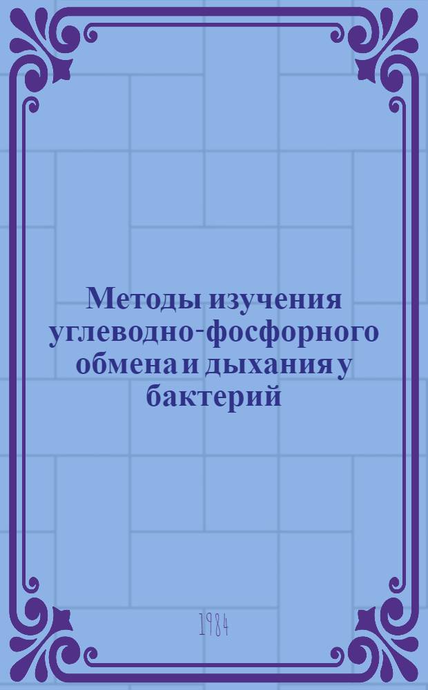 Методы изучения углеводно-фосфорного обмена и дыхания у бактерий : Учеб. метод. пособие
