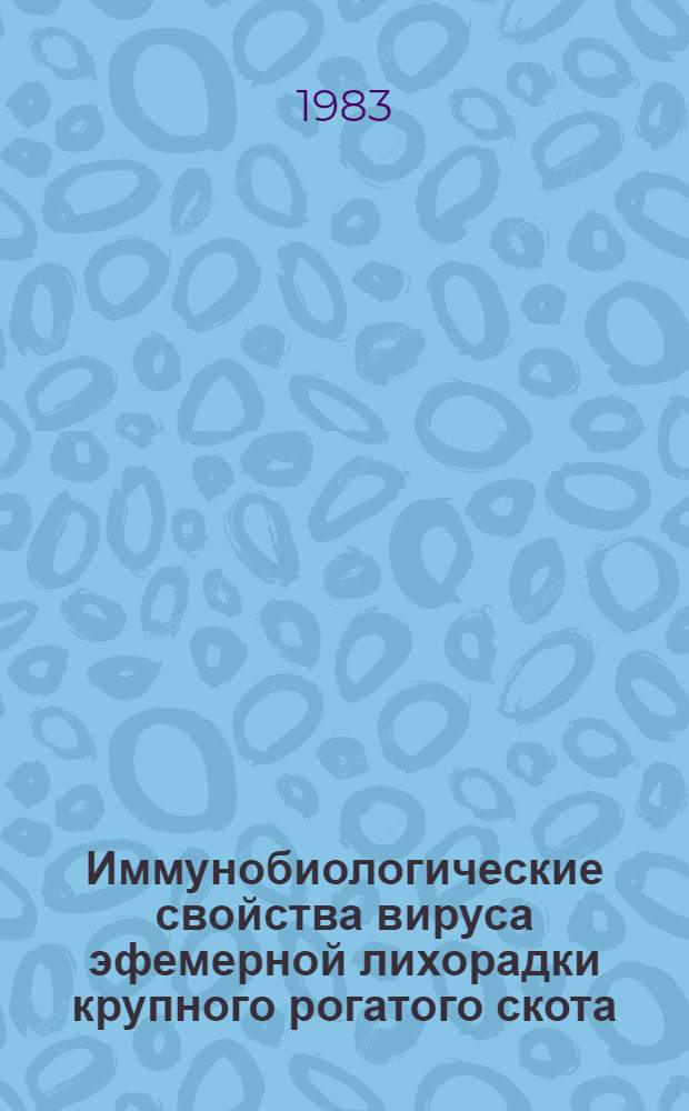 Иммунобиологические свойства вируса эфемерной лихорадки крупного рогатого скота : Автореф. дис. на соиск. учен. степ. к. вет. н