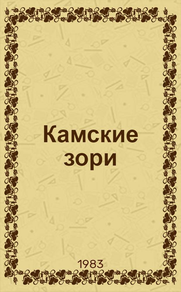 Камские зори : Роман, повесть