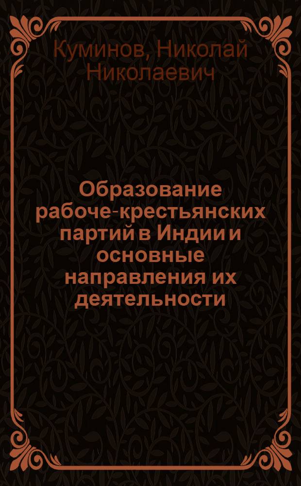 Образование рабоче-крестьянских партий в Индии и основные направления их деятельности (1926-1929 гг.) : Автореф. дис. на соиск. учен. степ. канд. ист. наук : (07.00.03)