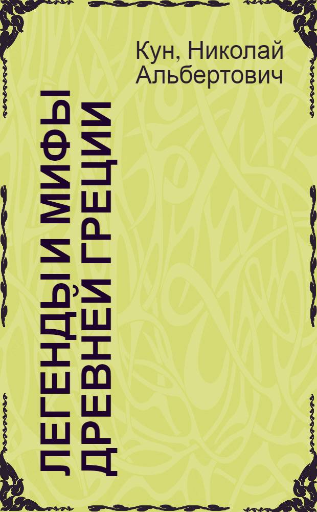 Легенды и мифы Древней Греции