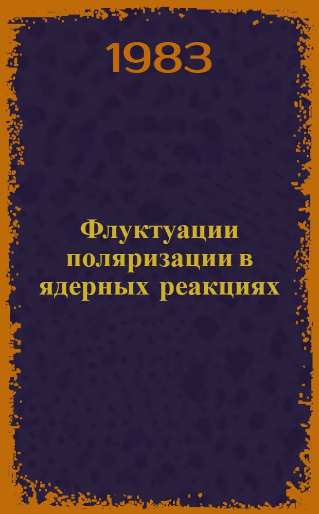 Флуктуации поляризации в ядерных реакциях : Автореф. дис. на соиск. учен. степ. канд. физ.-мат. наук : (01.04.16)