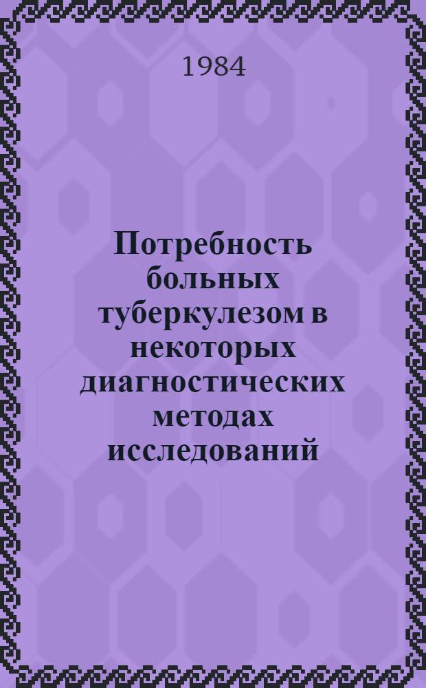 Потребность больных туберкулезом в некоторых диагностических методах исследований : Автореф. дис. на соиск. учен. степ. к. м. н