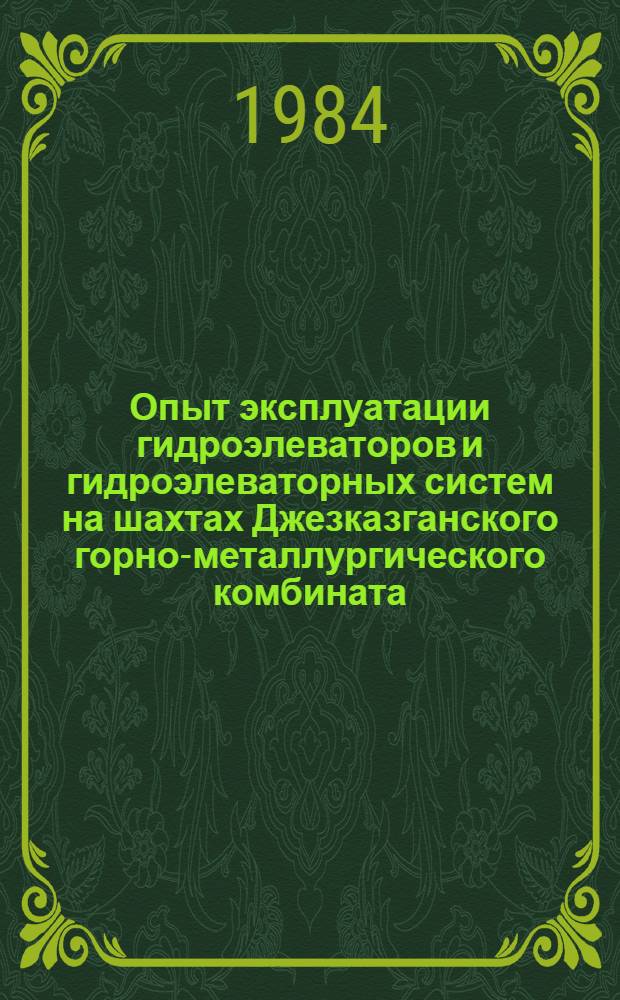 Опыт эксплуатации гидроэлеваторов и гидроэлеваторных систем на шахтах Джезказганского горно-металлургического комбината : Аналит. обзор
