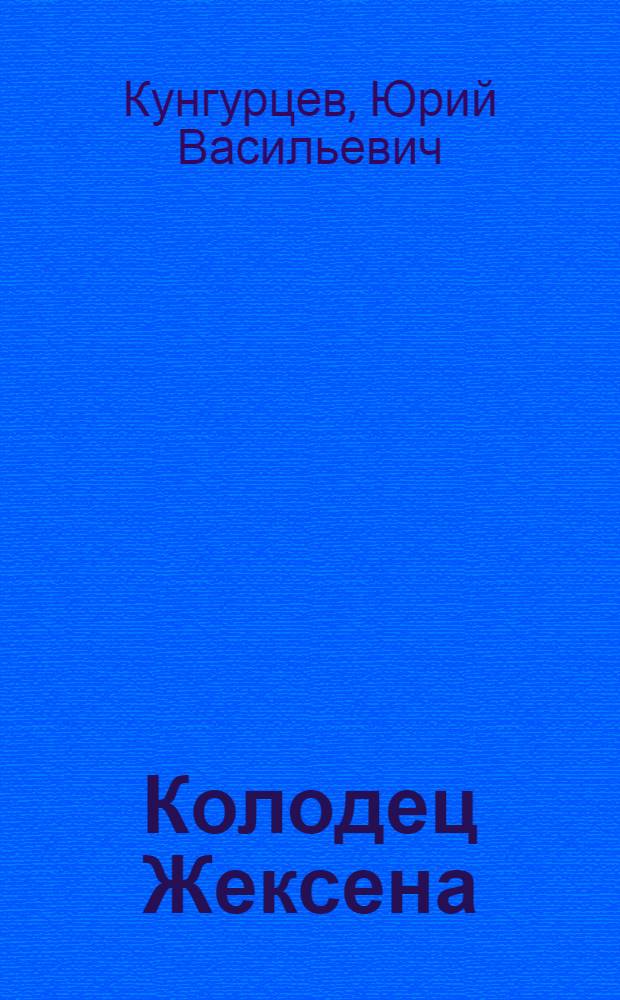 Колодец Жексена : Очерки