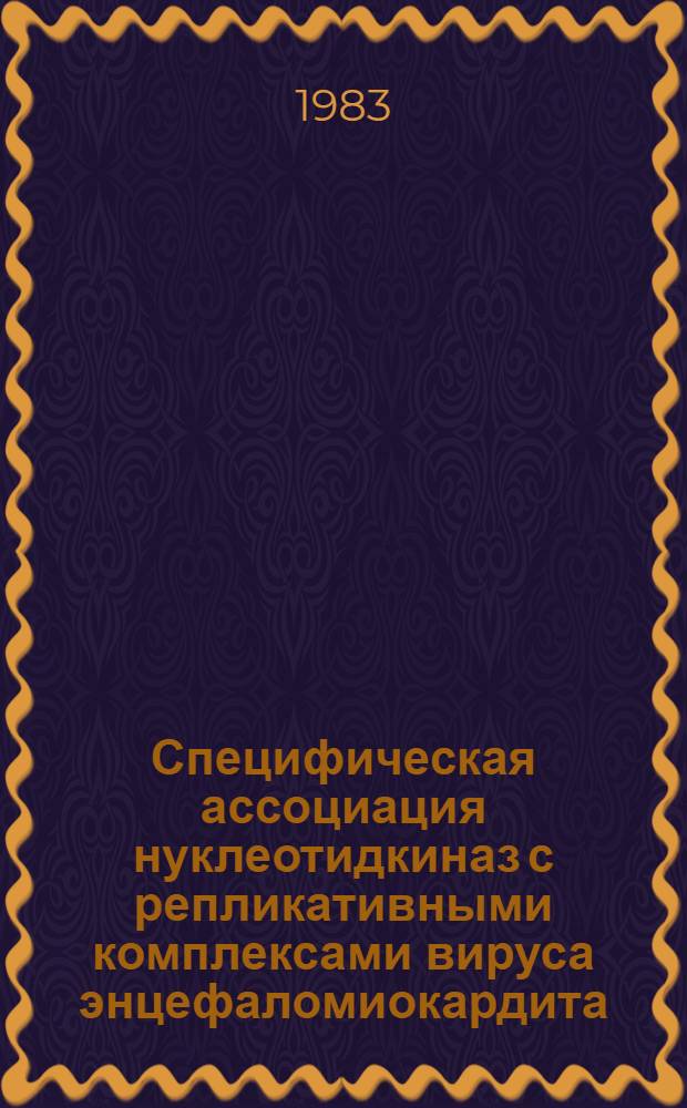 Специфическая ассоциация нуклеотидкиназ с репликативными комплексами вируса энцефаломиокардита : Автореф. дис. на соиск. учен. степ. канд. биол. наук : (03.00.03)