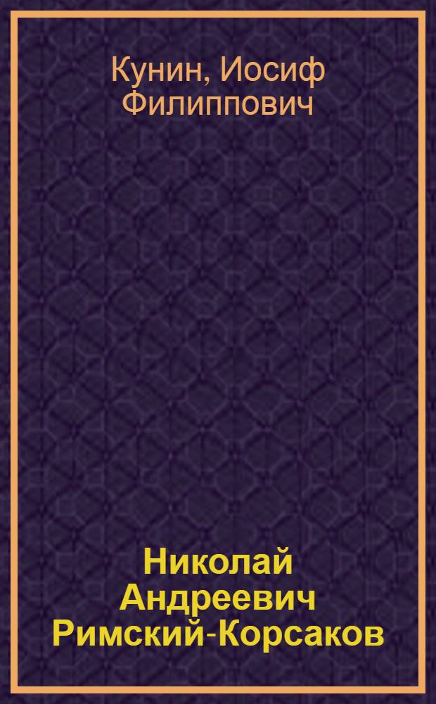 Николай Андреевич Римский-Корсаков