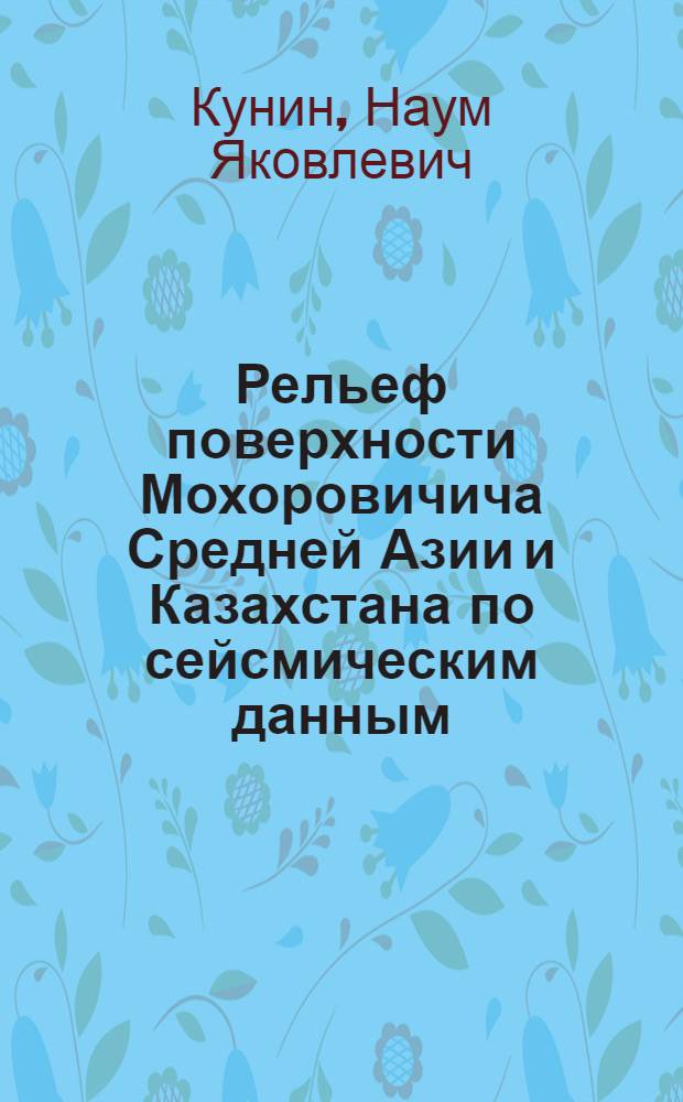 Рельеф поверхности Мохоровичича Средней Азии и Казахстана по сейсмическим данным