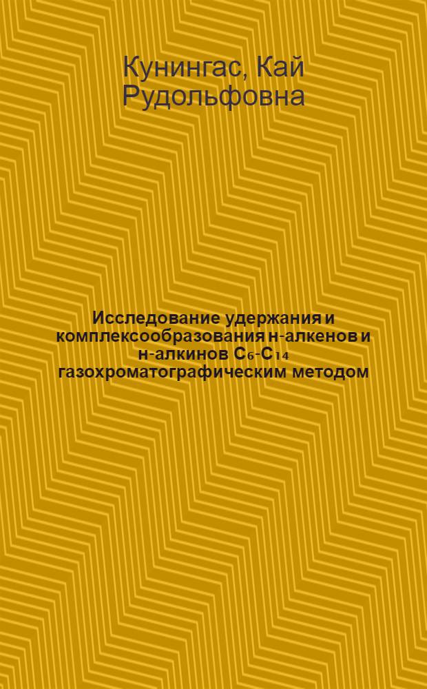 Исследование удержания и комплексообразования н-алкенов и н-алкинов С₆-С₁₄ газохроматографическим методом : Автореф. дис. на соиск. учен. степ. канд. хим. наук : (02.00.02)