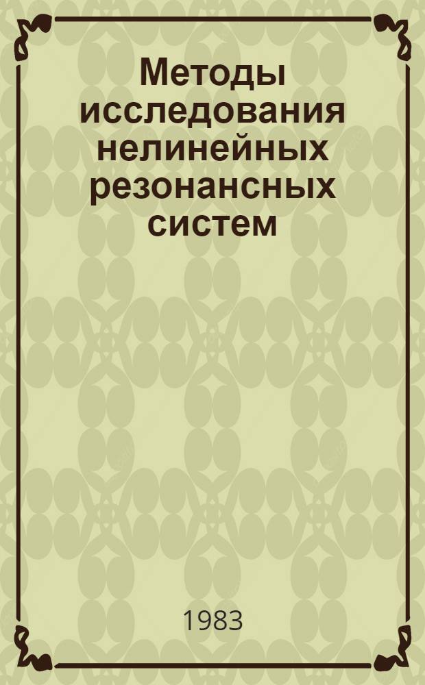 Методы исследования нелинейных резонансных систем : Учеб. пособие