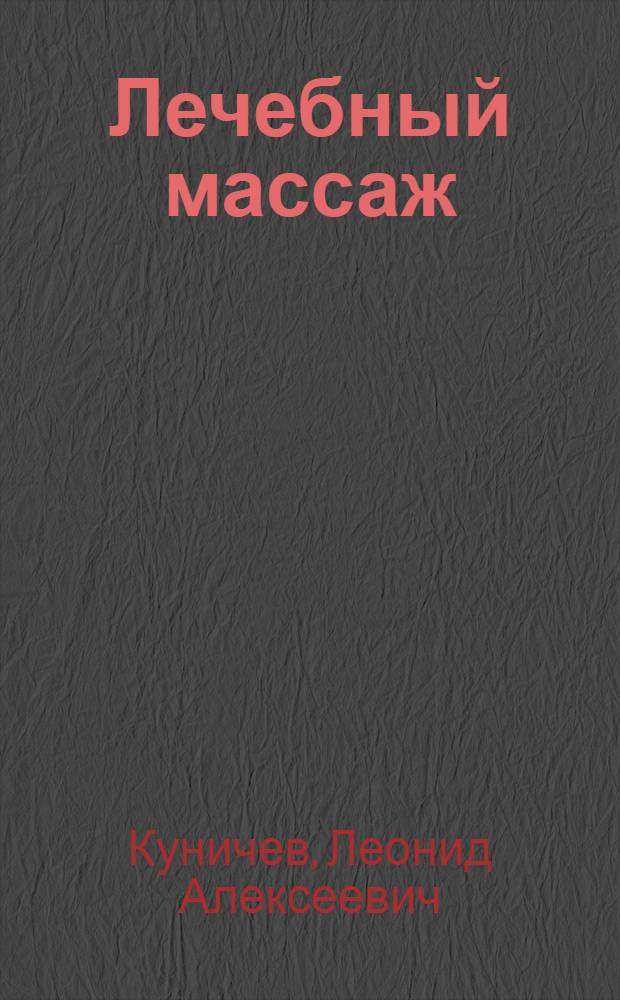 Лечебный массаж : Практ. руководство