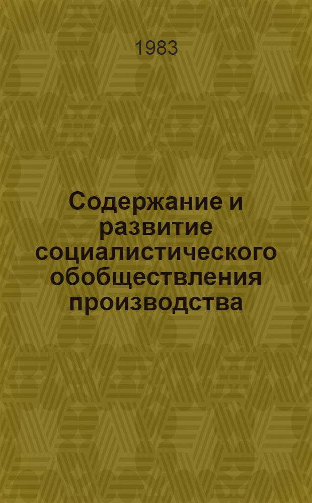 Содержание и развитие социалистического обобществления производства : (В сов. экон. лит. 60-70-х годов) : Автореф. дис. на соиск. учен. степ. канд. экон. наук : (08.00.02)