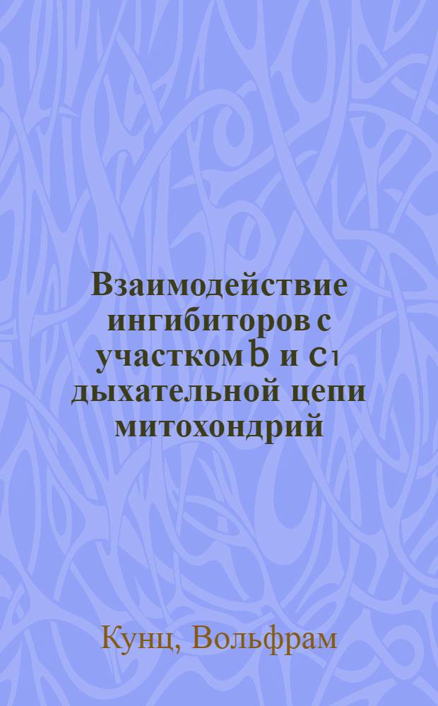 Взаимодействие ингибиторов с участком b и c₁ дыхательной цепи митохондрий : Автореф. дис. на соиск. учен. степ. канд. биол. наук : (03.00.04)