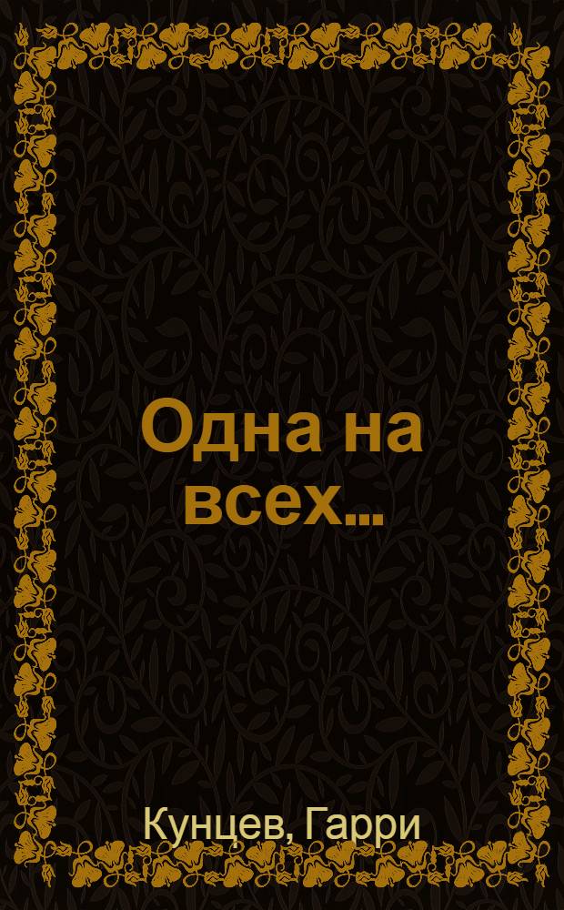 Одна на всех... : Пьеса в 1 д