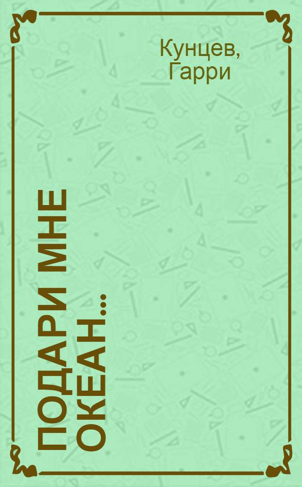 Подари мне океан... : Лир. пьеса в 1 д