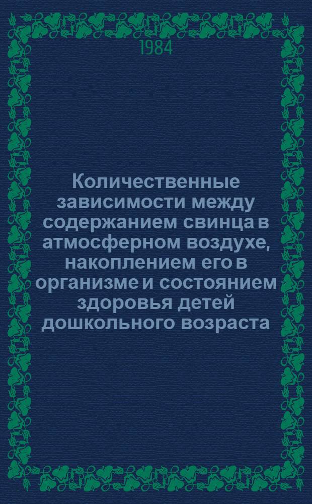 Количественные зависимости между содержанием свинца в атмосферном воздухе, накоплением его в организме и состоянием здоровья детей дошкольного возраста : Автореф. дис. на соиск. учен. степ. к. м. н