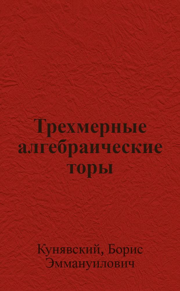 Трехмерные алгебраические торы : Автореф. дис. на соиск. учен. степ. канд. физ.-мат. наук : (01.01.06)