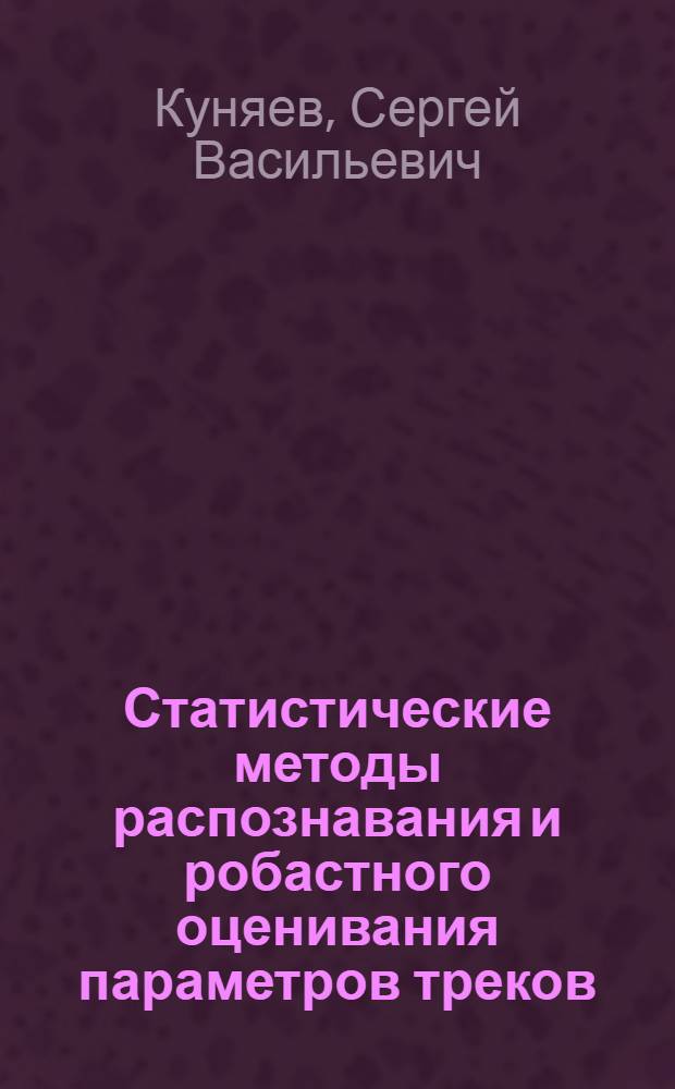 Статистические методы распознавания и робастного оценивания параметров треков