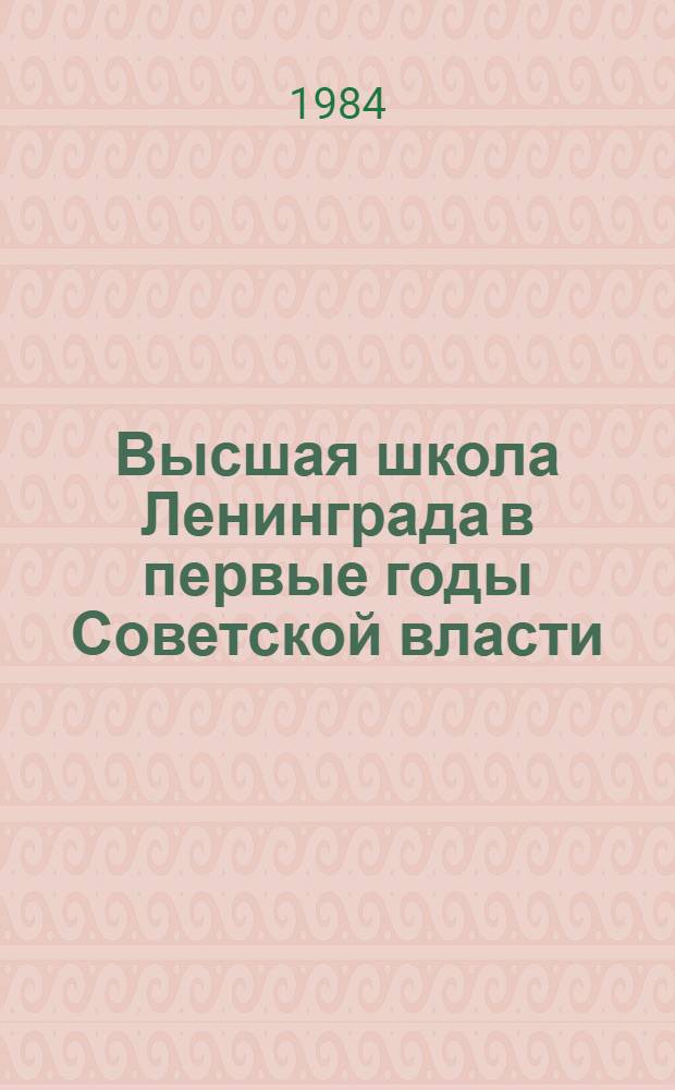Высшая школа Ленинграда в первые годы Советской власти (1917-1925 гг.)