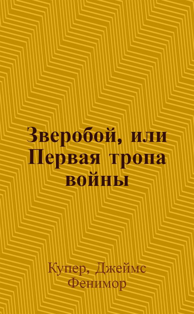 Зверобой, или Первая тропа войны : Роман : Для сред. и ст. шк. возраста
