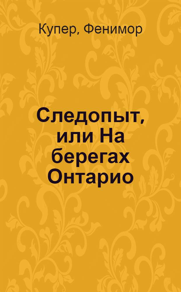 Следопыт, или На берегах Онтарио : Роман