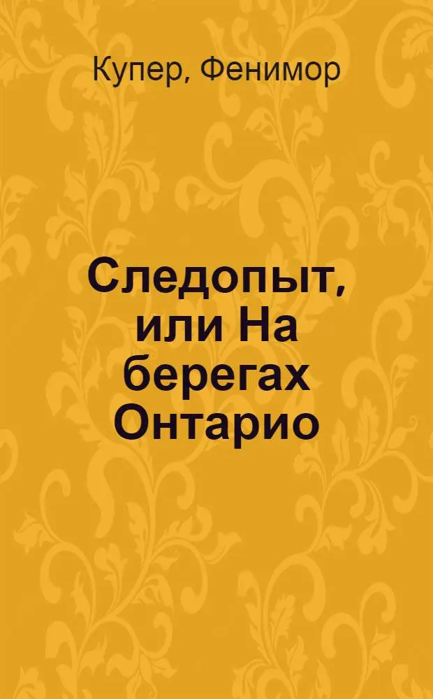 Следопыт, или На берегах Онтарио : Роман