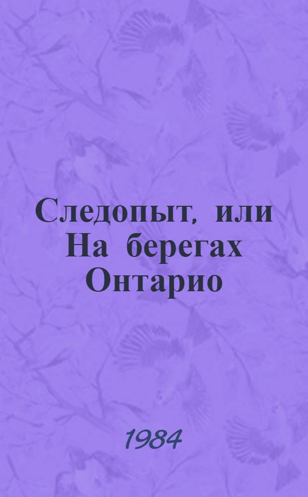 Следопыт, или На берегах Онтарио : Роман : Для ст. шк. возраста