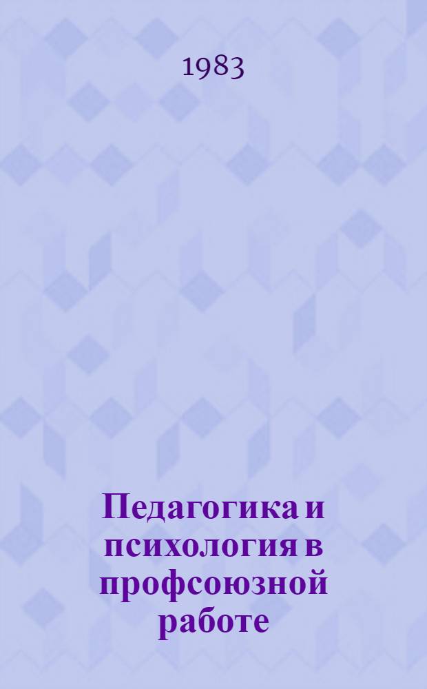 Педагогика и психология в профсоюзной работе