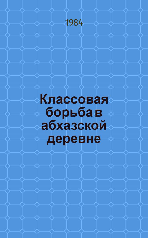 Классовая борьба в абхазской деревне (1921-1929)