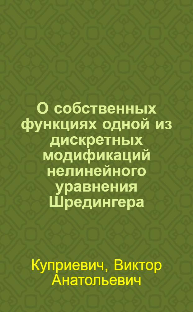 О собственных функциях одной из дискретных модификаций нелинейного уравнения Шредингера