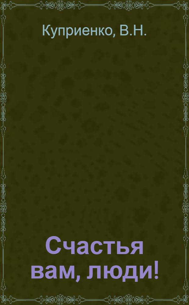 Счастья вам, люди! : Метод. рекомендации по проведению семейно-быт. обрядов
