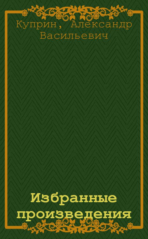 Избранные произведения = Selected works : Альбом