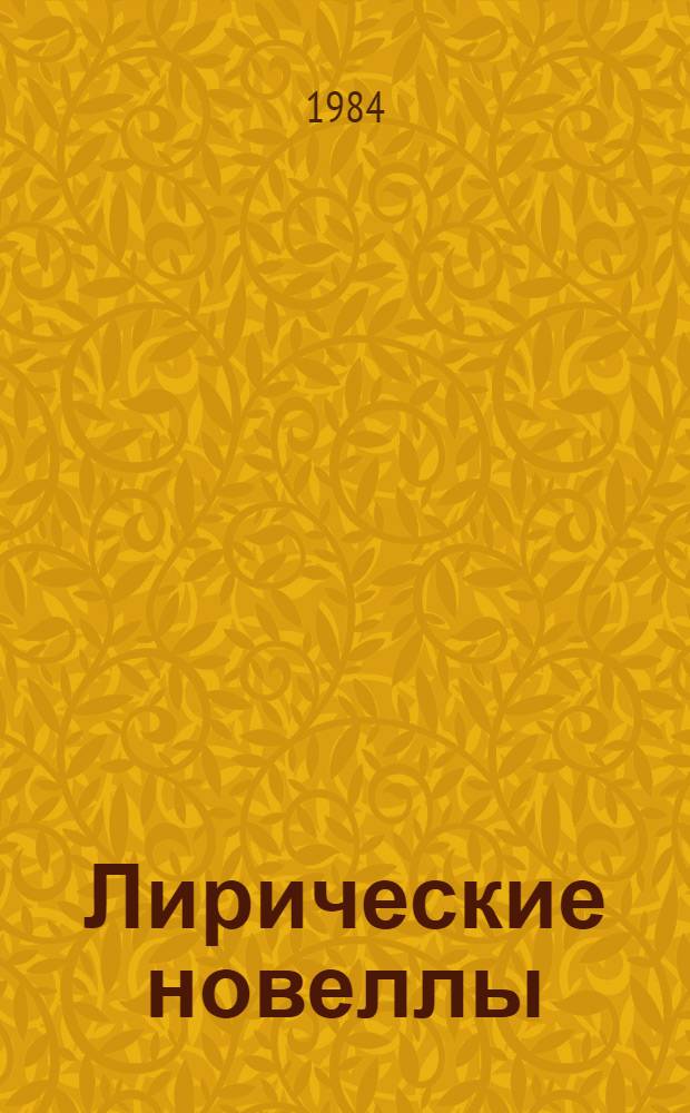 Лирические новеллы