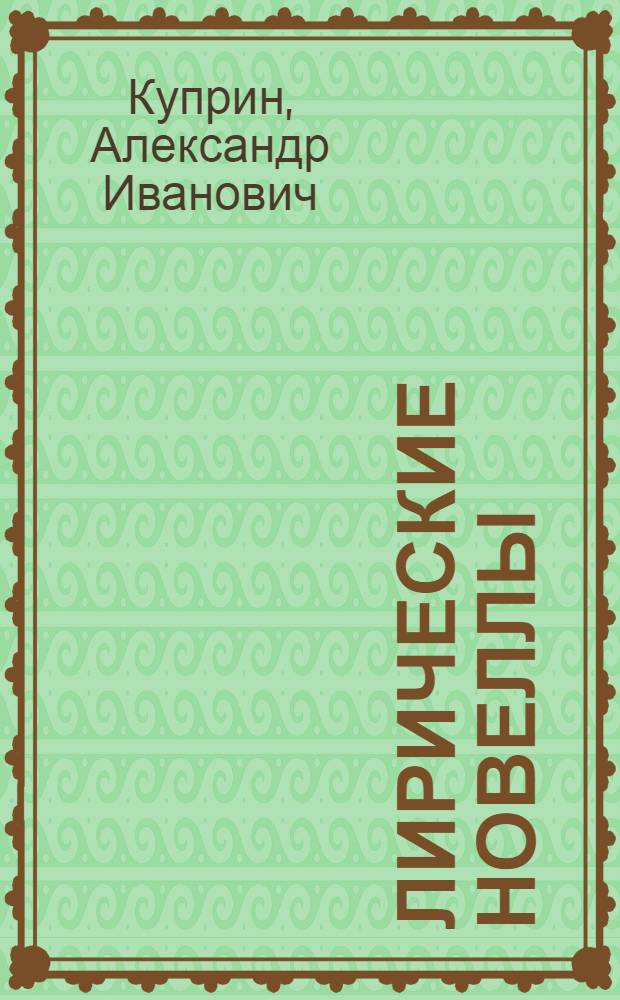 Лирические новеллы